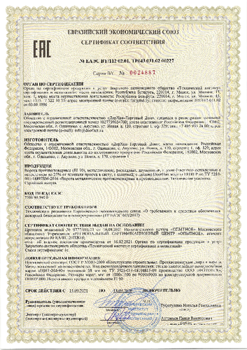 Сертификат  № EAЭC BY/112 02.01. ТР043 031.02 00227